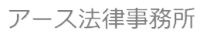 アース法律事務所