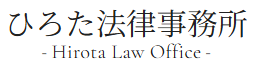 ひろた法律事務所