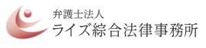 ライズ綜合法律事務所
