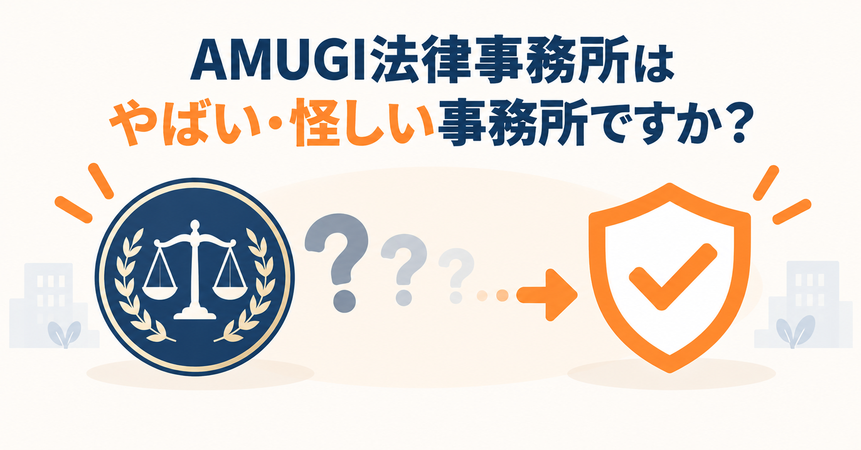AMUGI法律事務所はやばい・怪しい事務所ですか？