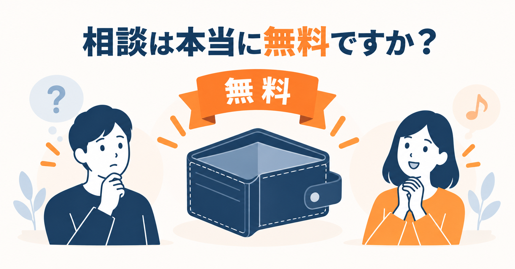 相談は本当に無料ですか？