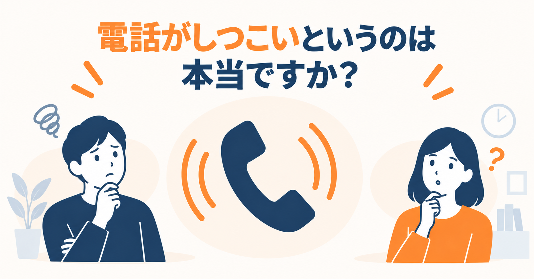 電話がしつこいというのは本当ですか？