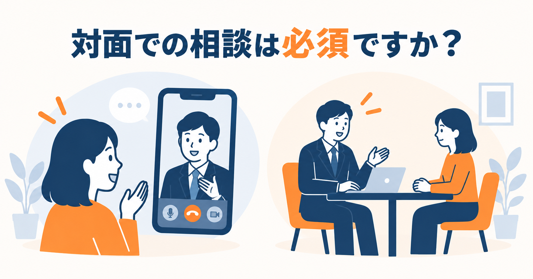 対面での相談は必須ですか？