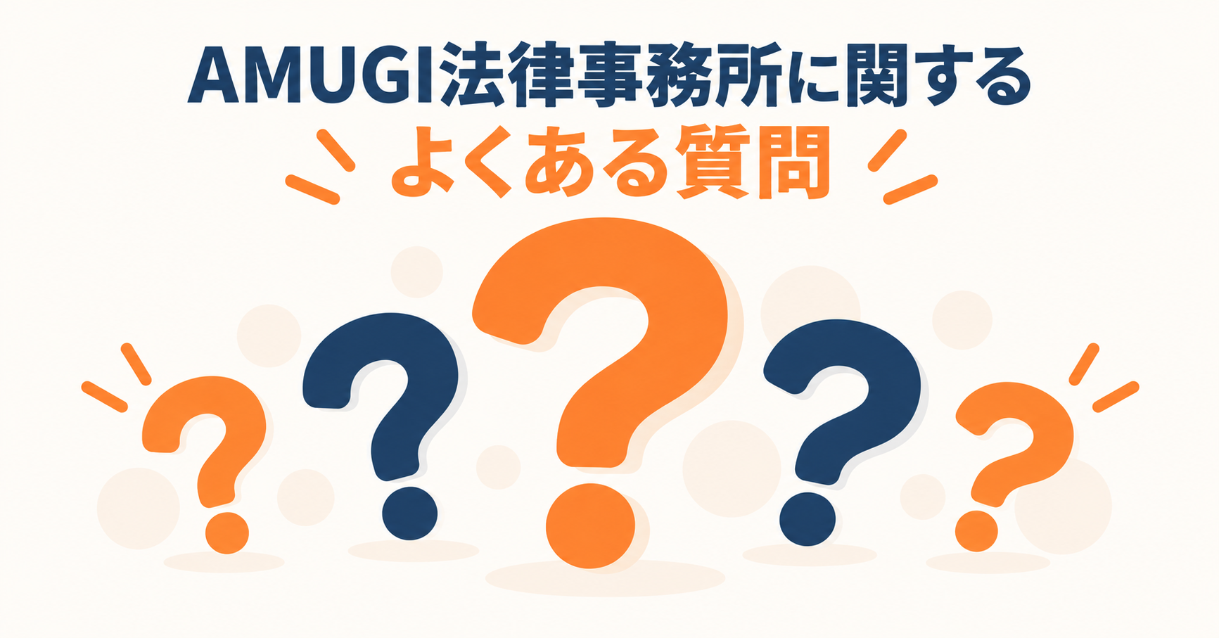 AMUGI法律事務所に関するよくある質問（評判・口コミ）