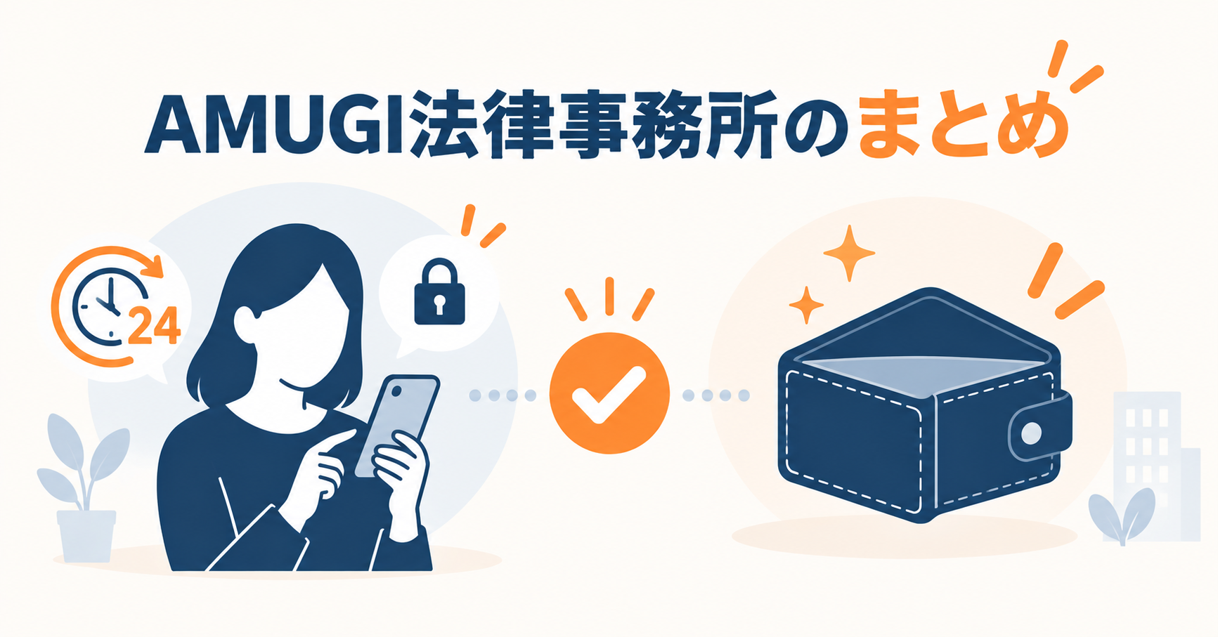 AMUGI法律事務所のまとめ