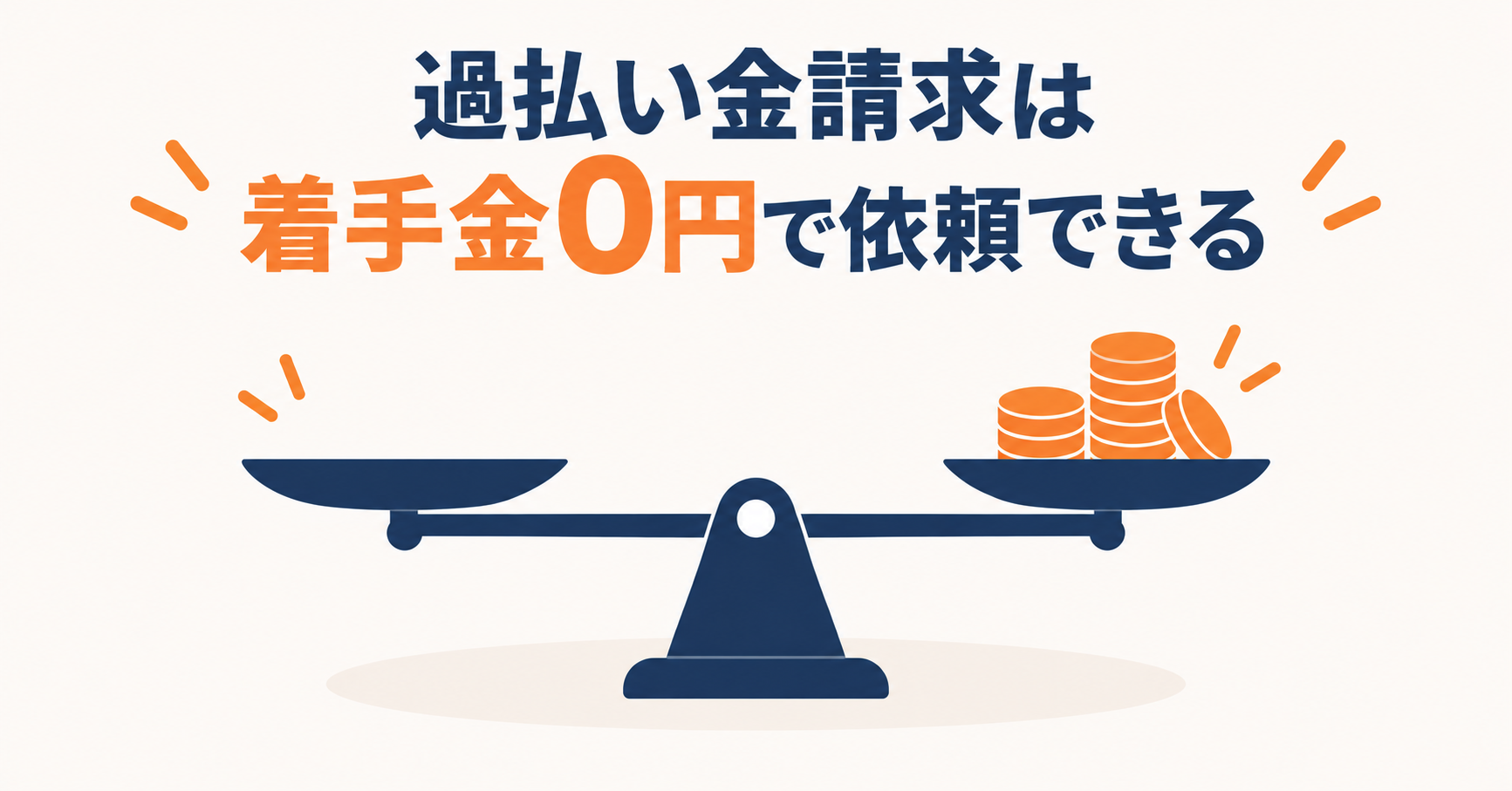 過払い金請求は着手金0円で依頼できる