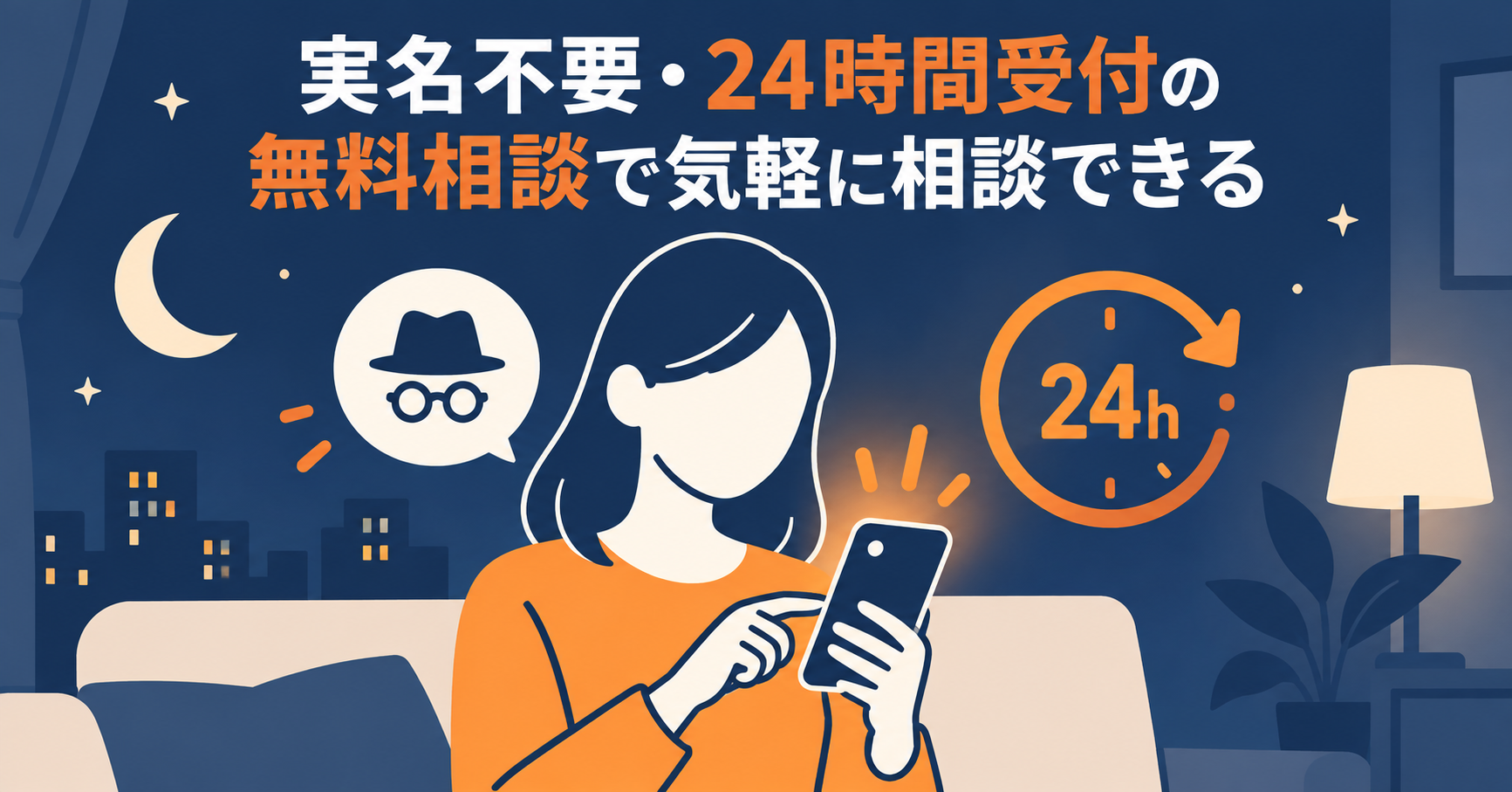 実名不要・24時間受付の無料相談で気軽に相談できる