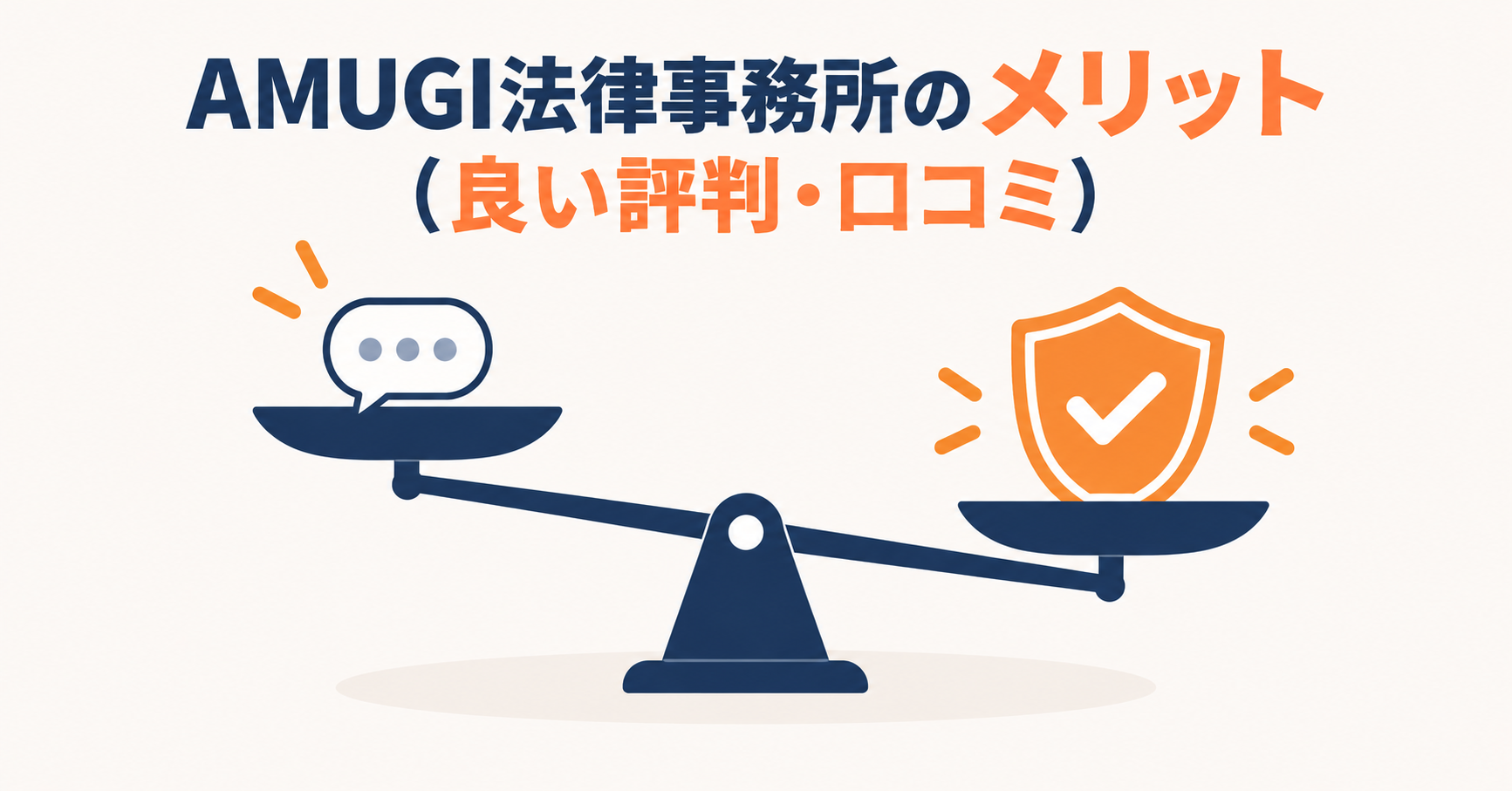 AMUGI法律事務所のメリット（良い評判・口コミ）