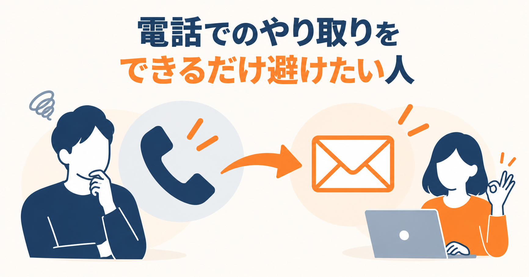 電話でのやり取りをできるだけ避けたい人