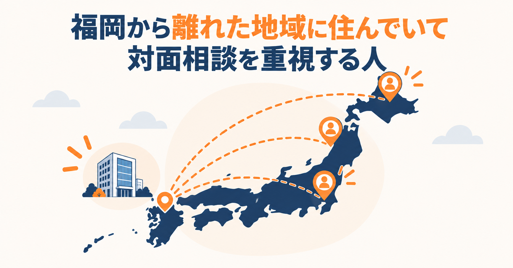 福岡から離れた地域に住んでいて対面相談を重視する人