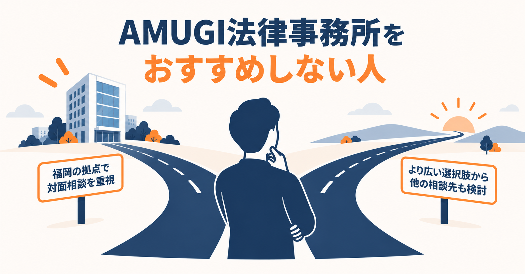 AMUGI法律事務所をおすすめしない人