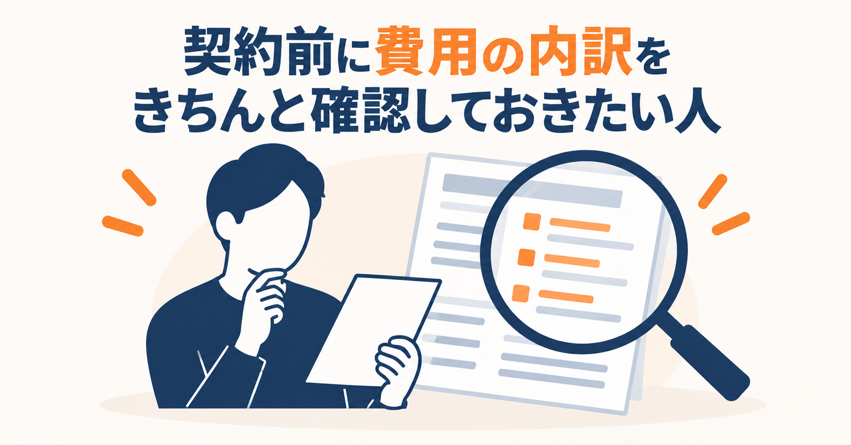 契約前に費用の内訳をきちんと確認しておきたい人
