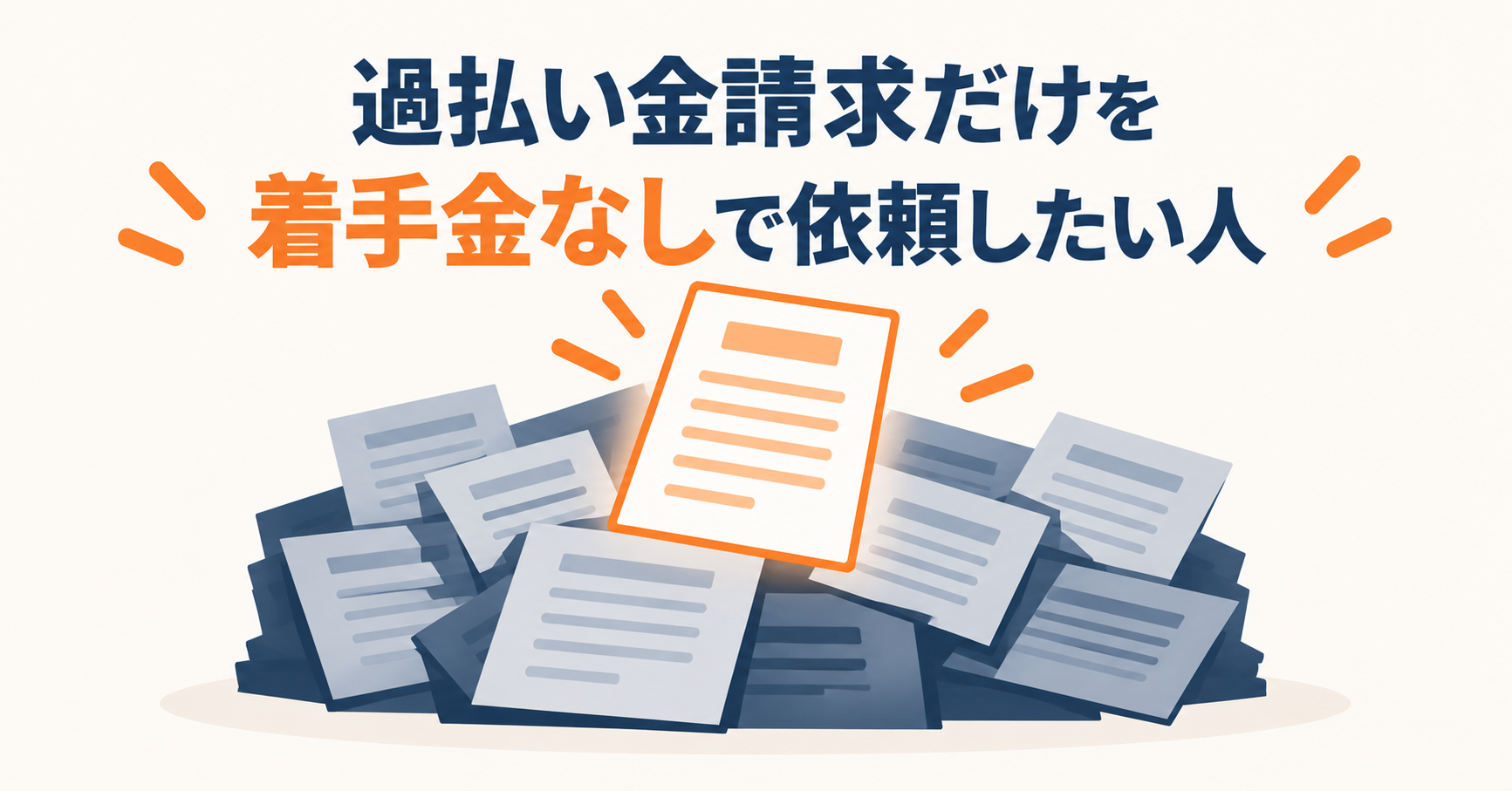 過払い金請求だけを着手金なしで依頼したい人