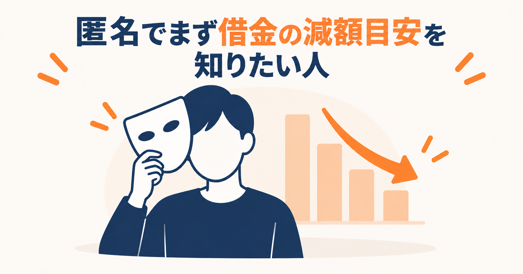 匿名でまず借金の減額目安を知りたい人