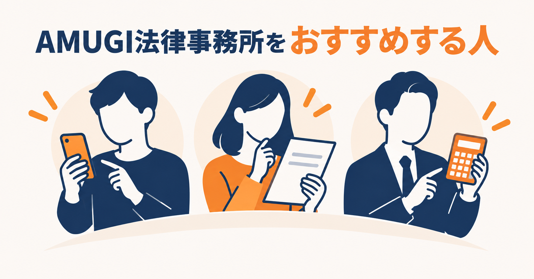 AMUGI法律事務所をおすすめする人