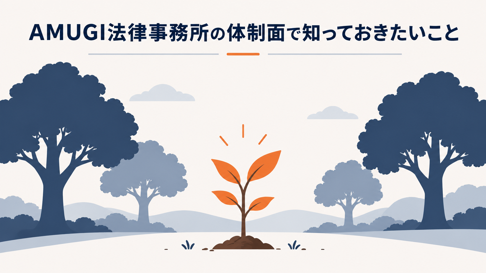 AMUGI法律事務所の評判・口コミの前に体制面で知っておくべきこと