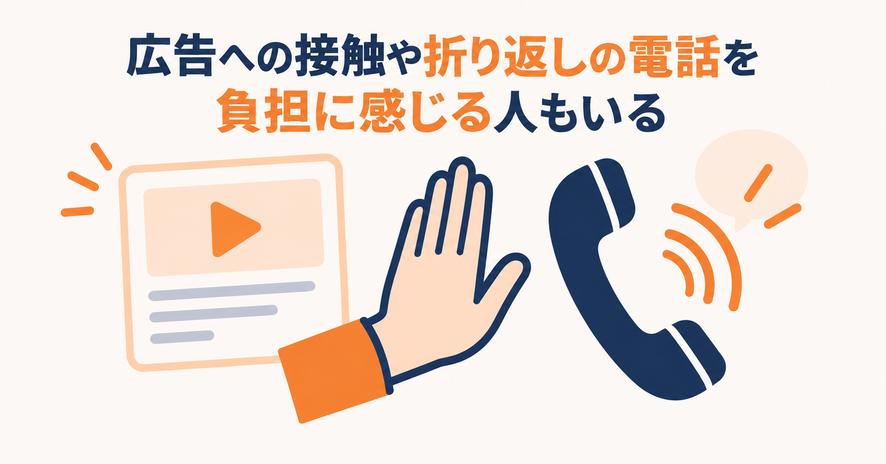 広告への接触や折り返しの電話を負担に感じる人もいる