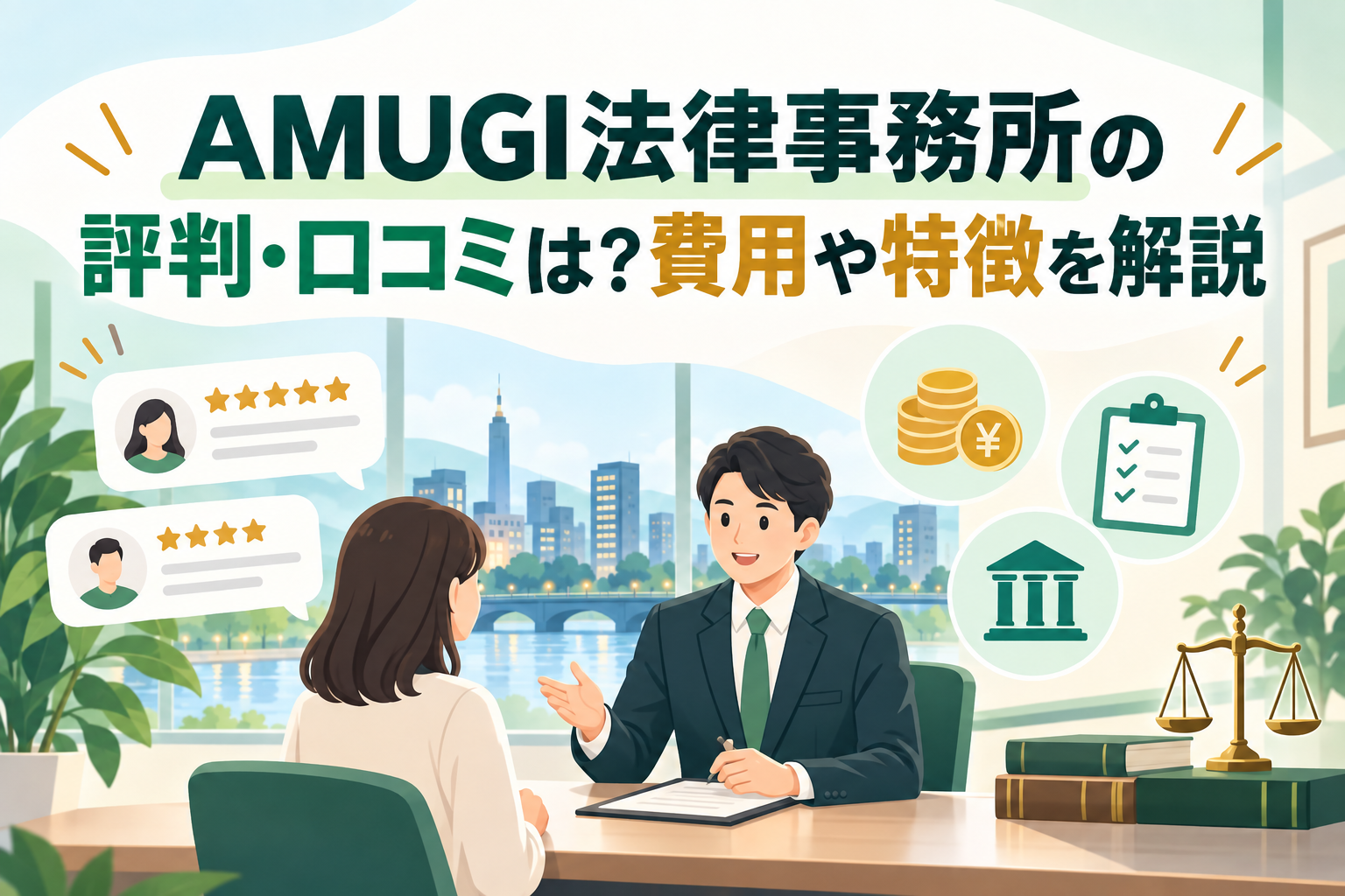 AMUGI法律事務所の評判・口コミは？費用や特徴を解説