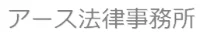 アース法律事務所
