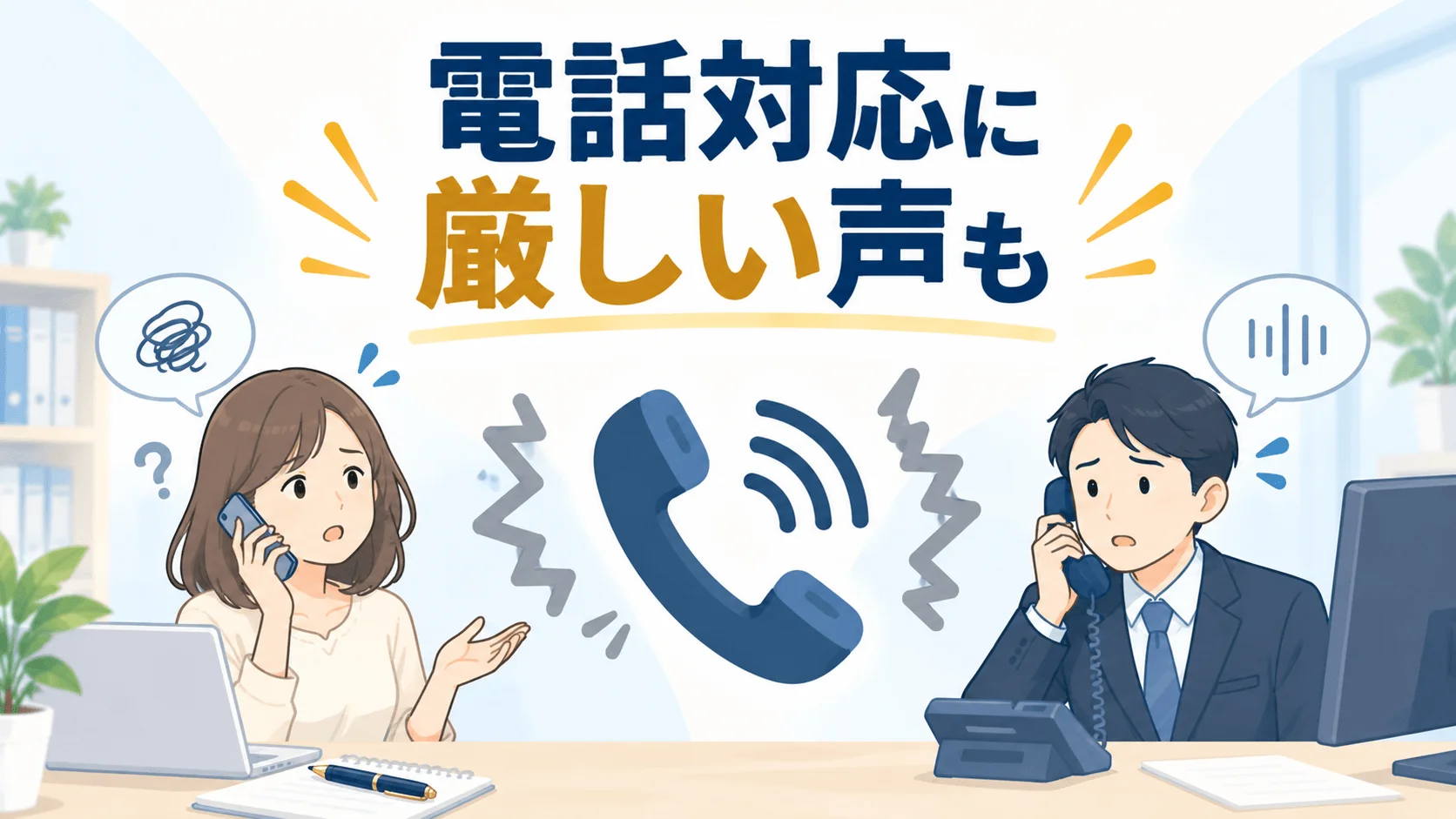 電話の聞き取りにくさや、段取りの悪さを指摘する声がある