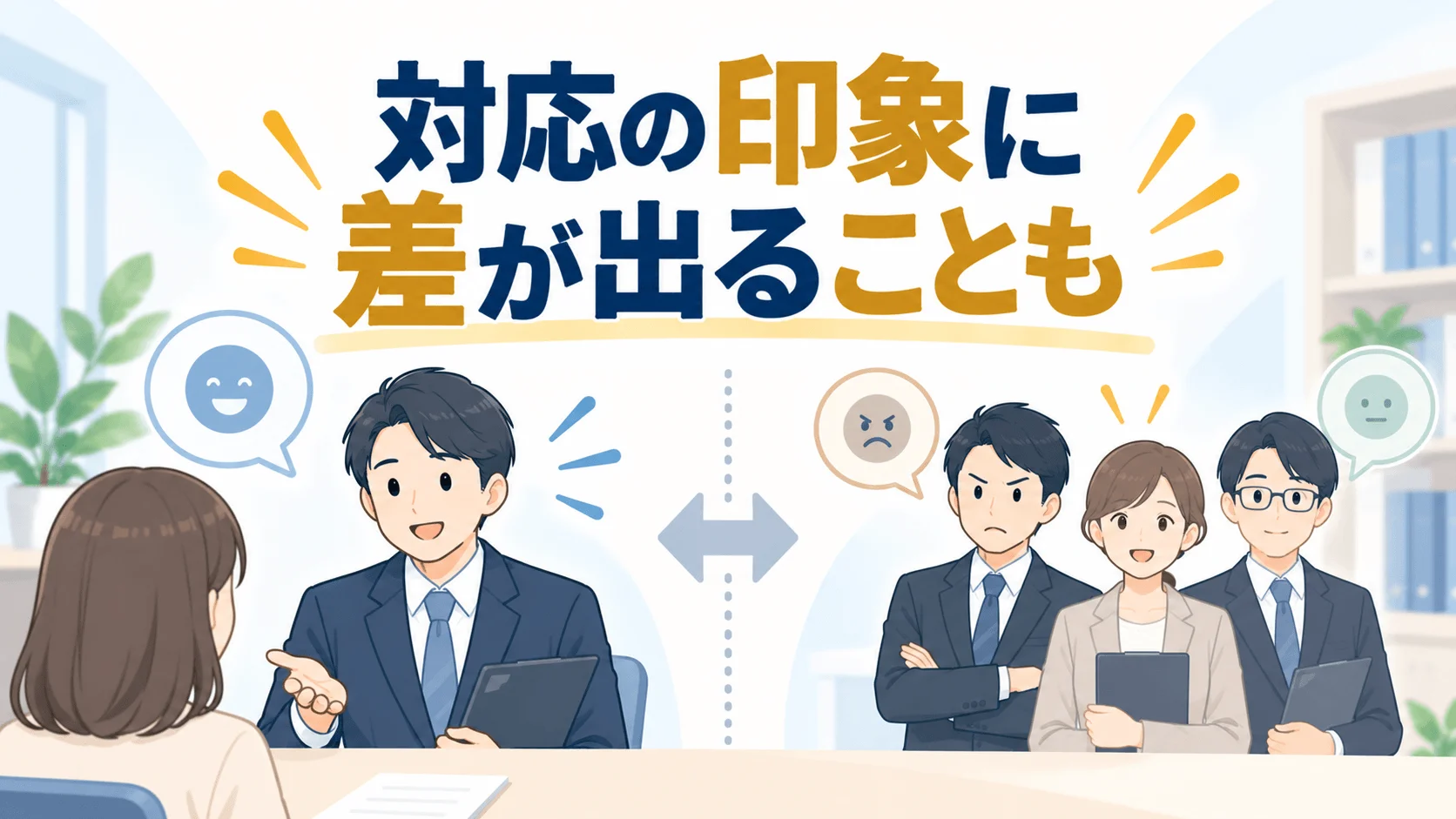 担当者によっては、対応が高圧的に感じられることがある