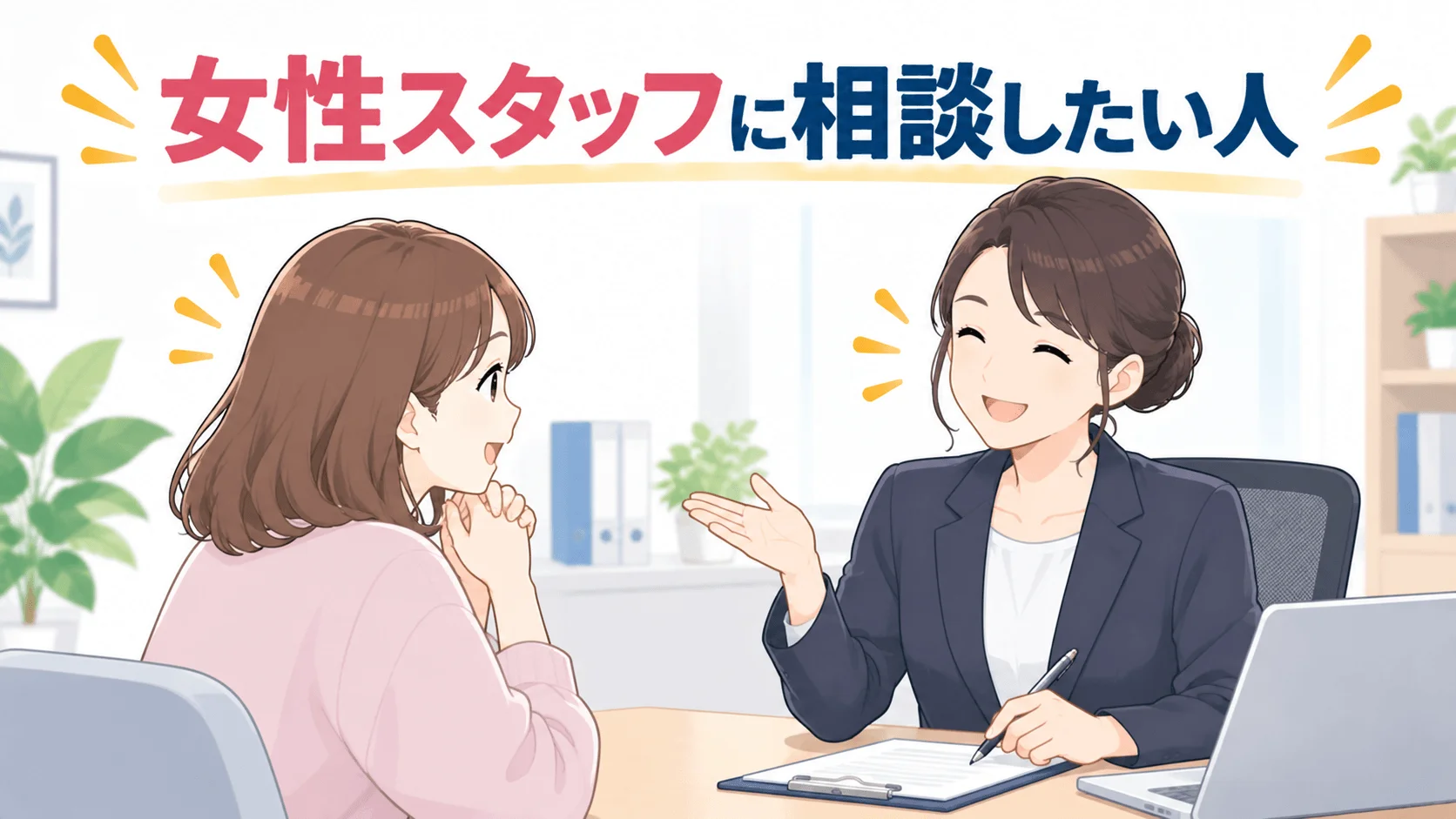 女性スタッフに相談したい人
