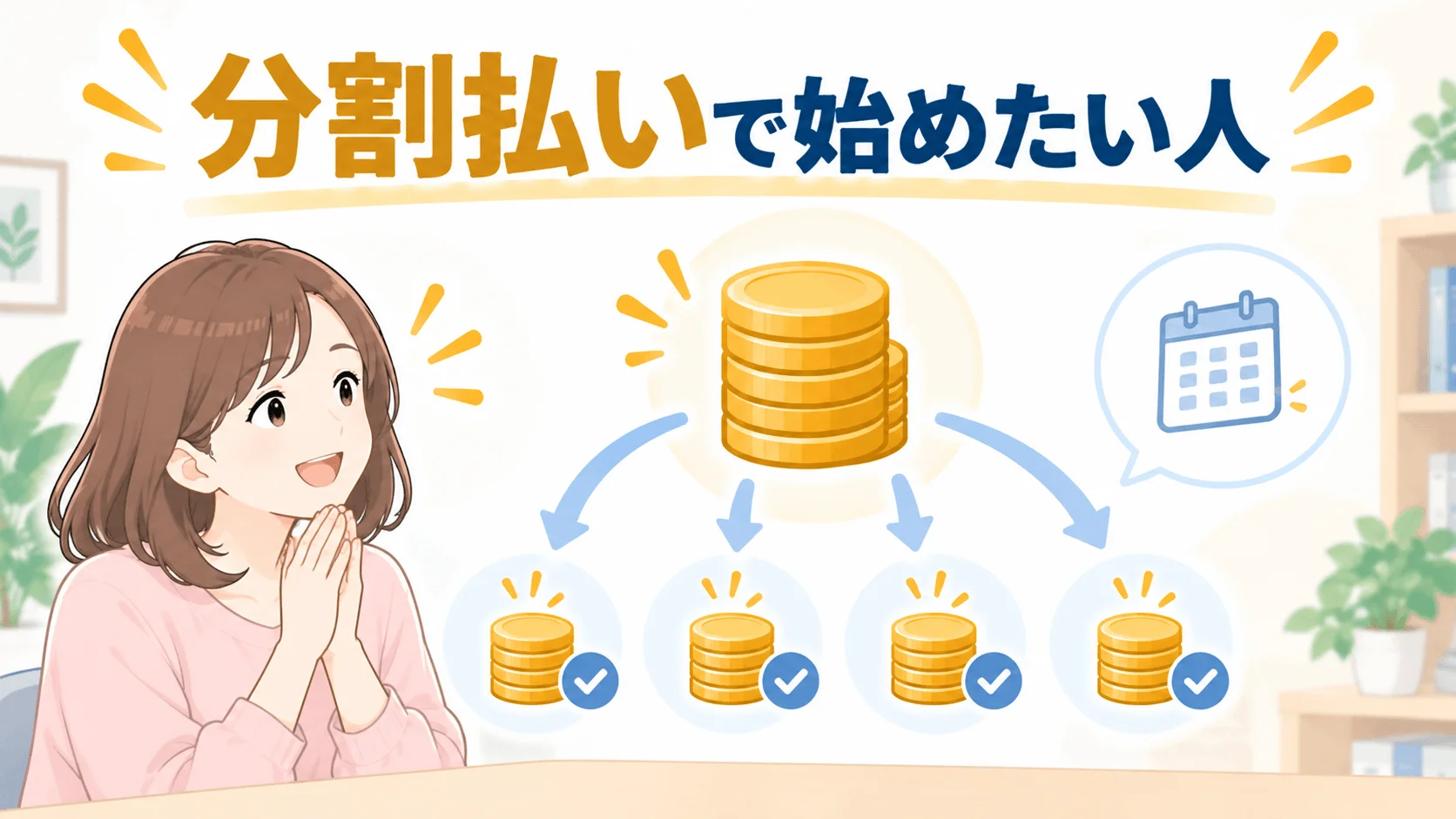まとまった資金がなく分割払いで始めたい人