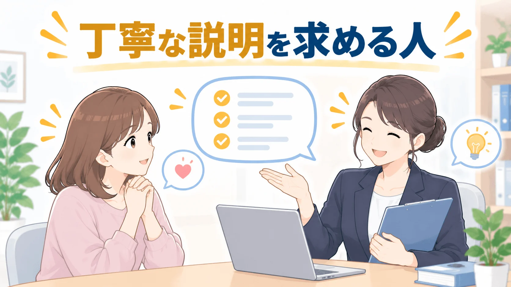 初めての相談で丁寧な説明を求める人