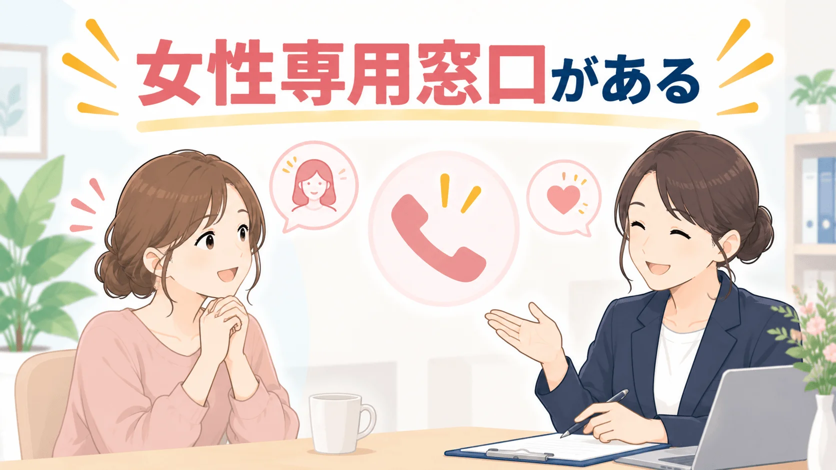 女性専用窓口があり、女性でも相談しやすい