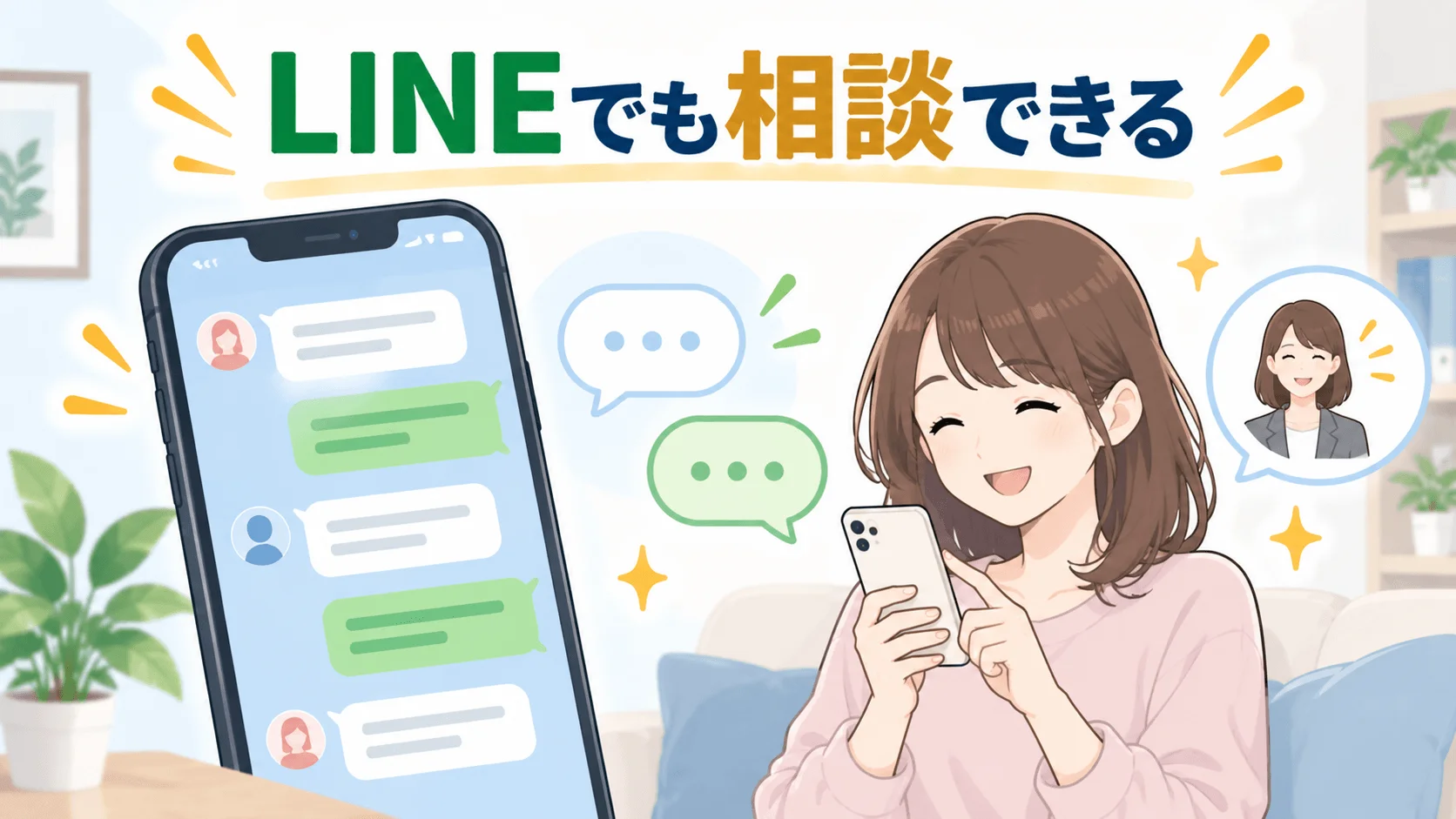 LINEでのやり取りに対応しており、電話が苦手でも相談しやすい