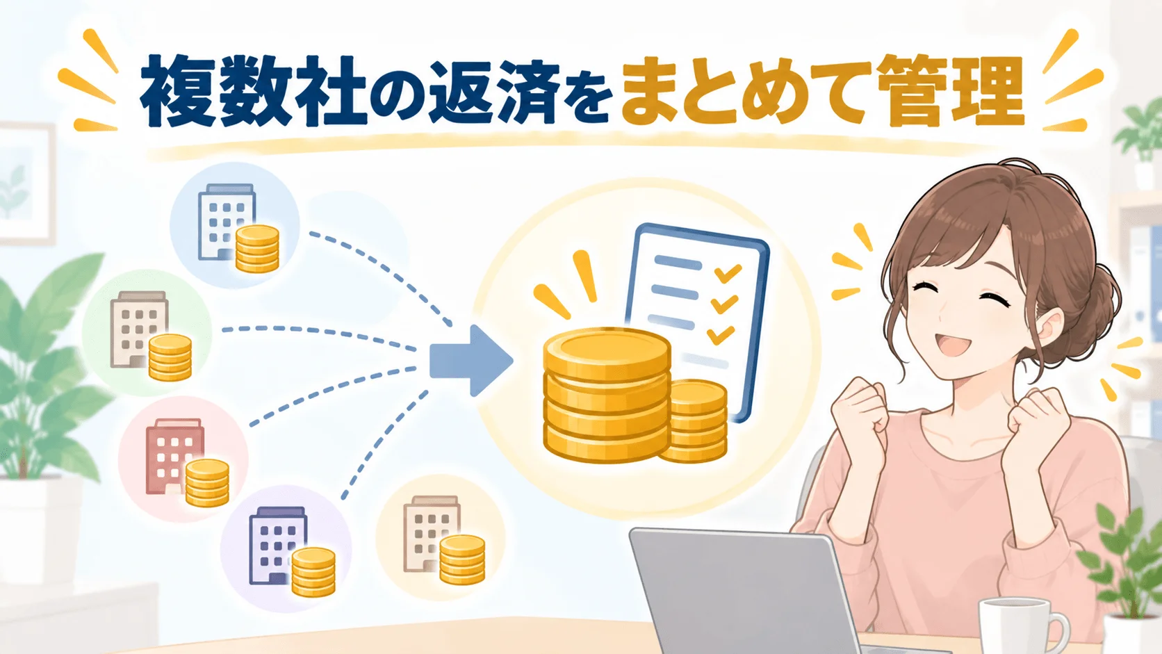複数社をまとめて返済管理できる「アヴァンスネクスト」がある