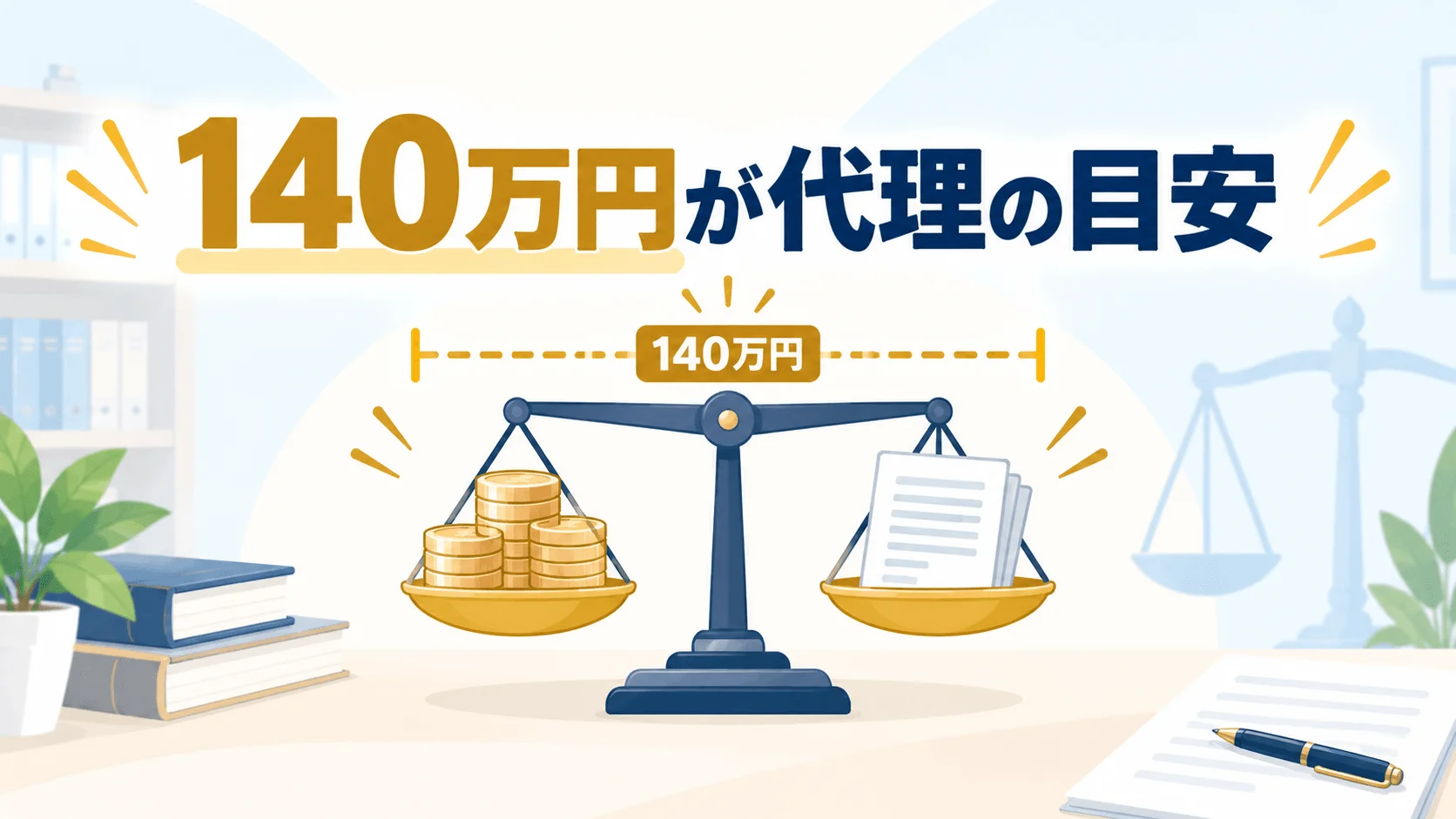 司法書士事務所のため、代理できる範囲に上限がある