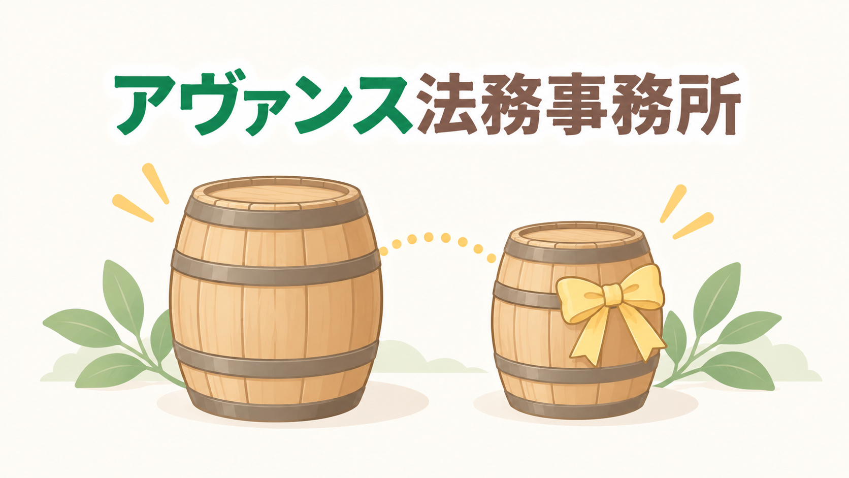 アヴァンス法務事務所