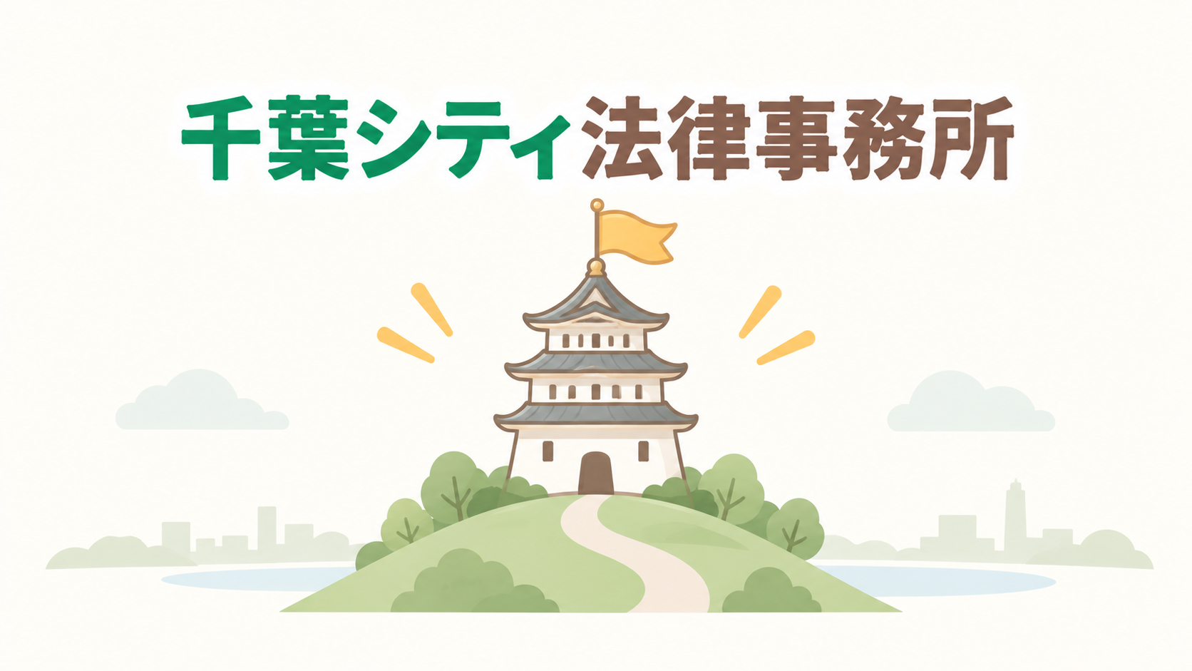 千葉シティ法律事務所