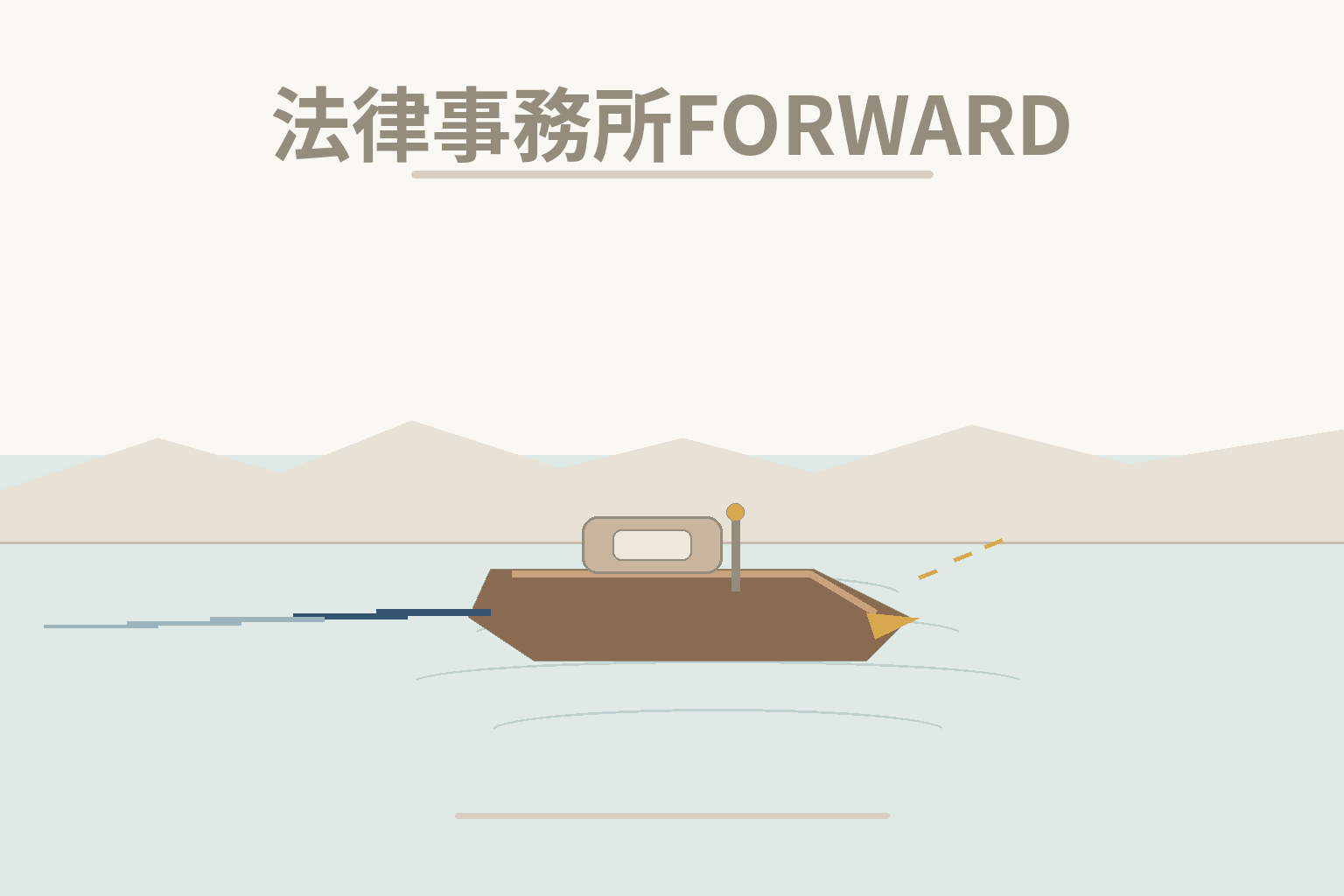 法律事務所FORWARD