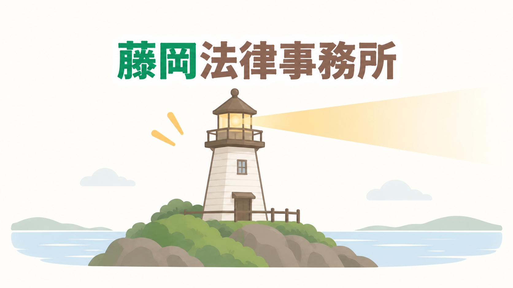 藤岡法律事務所