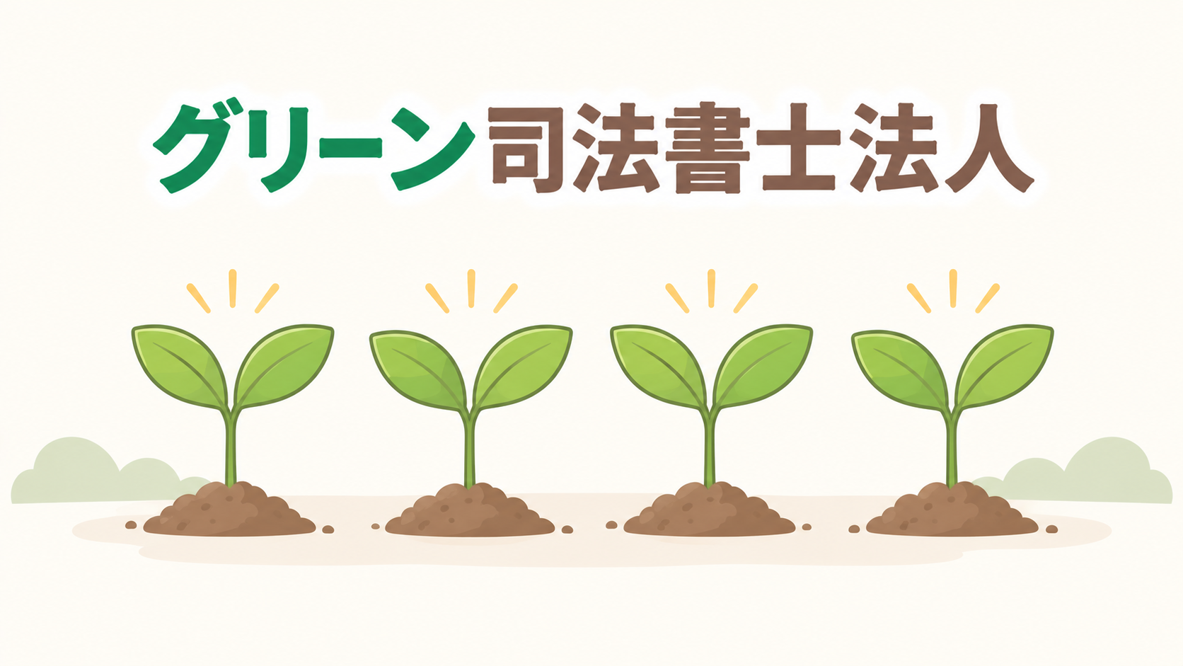 グリーン司法書士法人