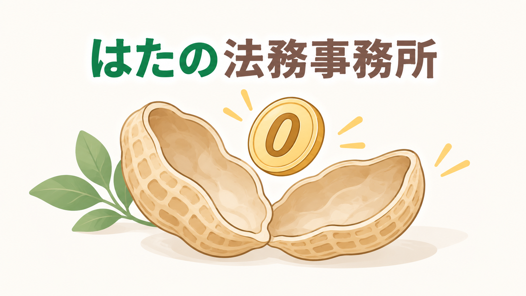 はたの法務事務所
