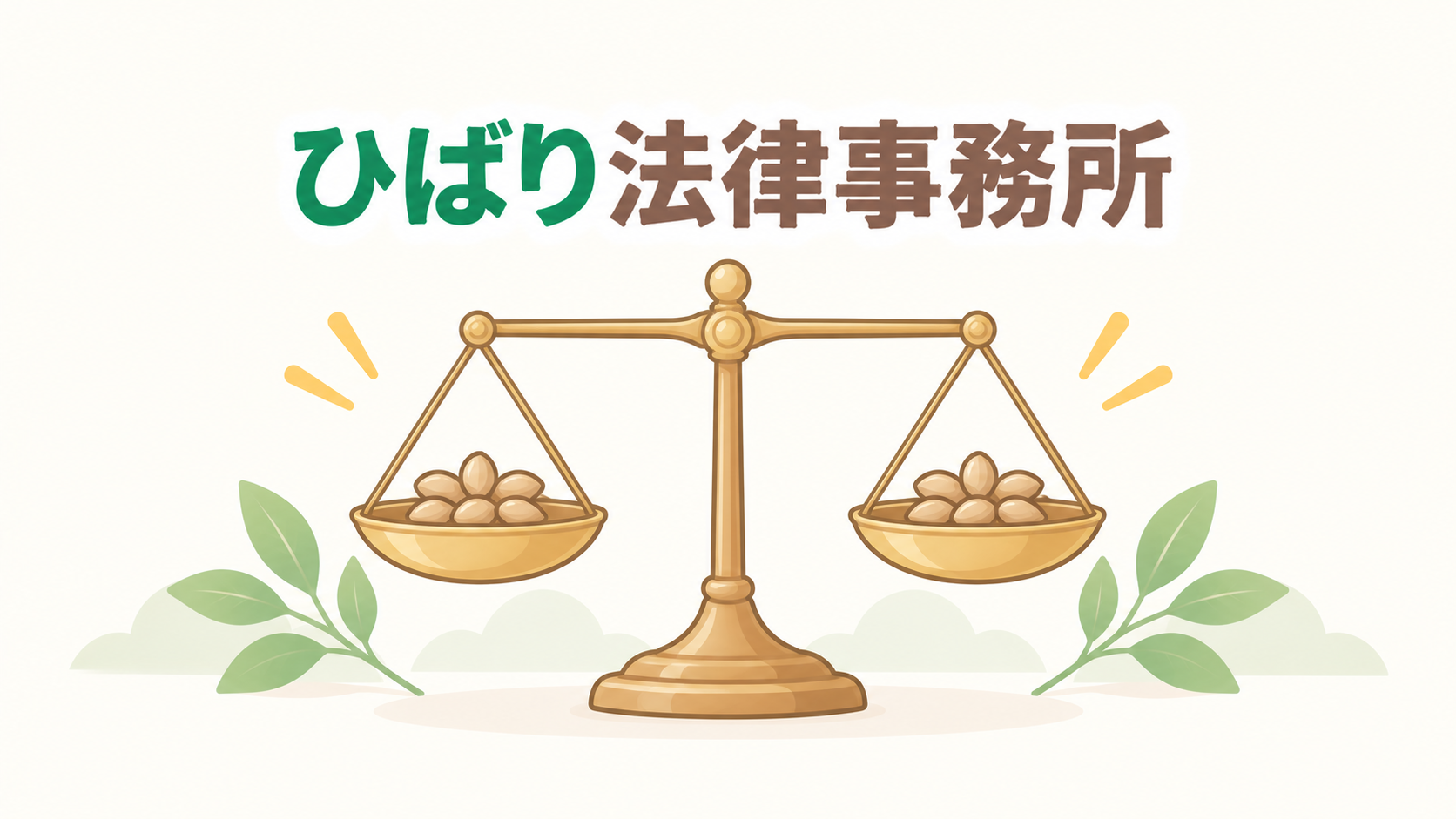 ひばり法律事務所