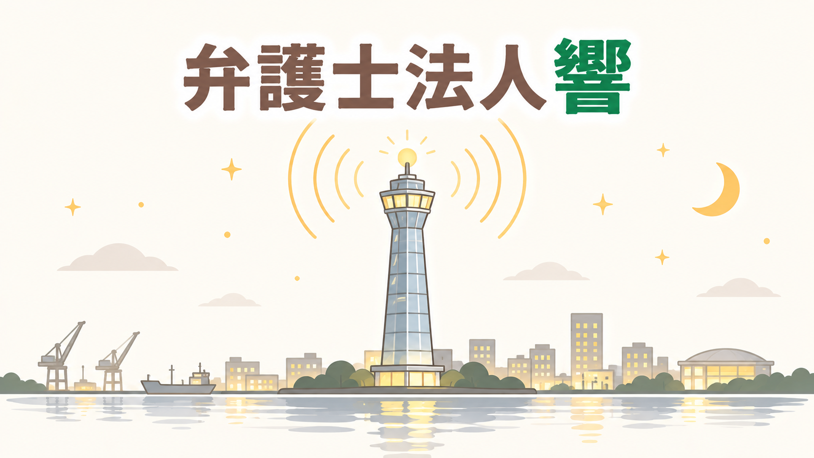 弁護士法人響