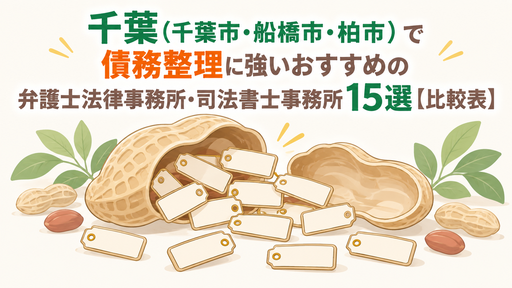 千葉（千葉市・船橋市・柏市）で債務整理・借金相談に強いおすすめの弁護士法律事務所・司法書士事務所15選【比較表】