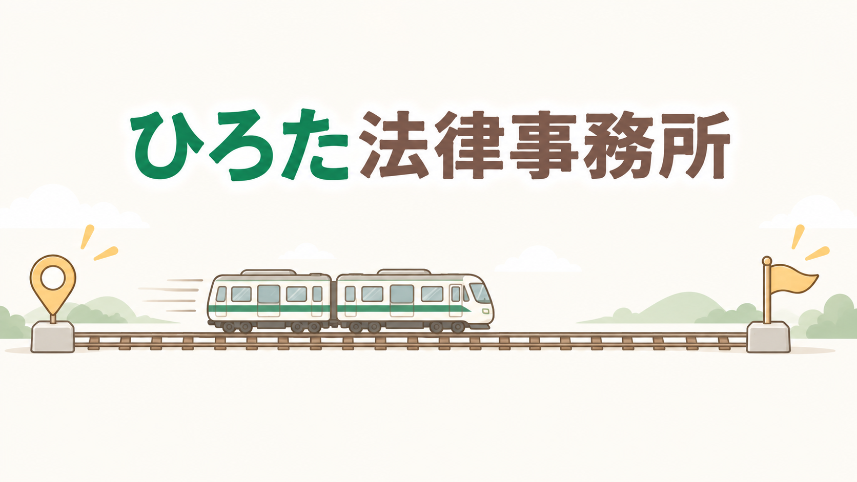 ひろた法律事務所