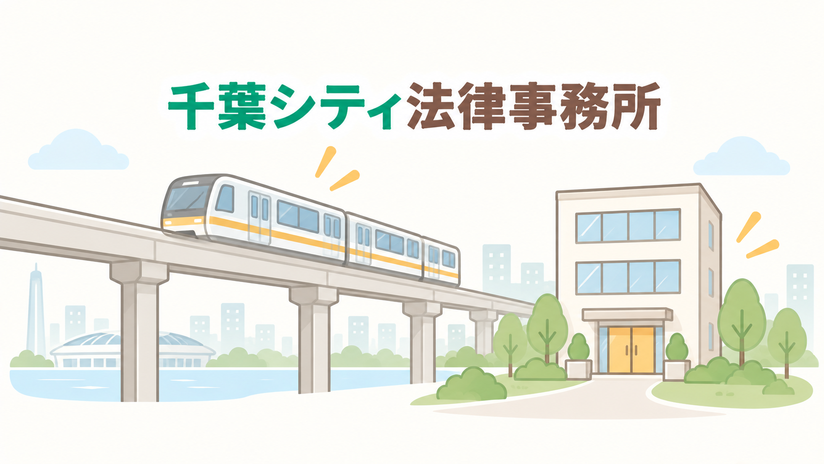 千葉シティ法律事務所