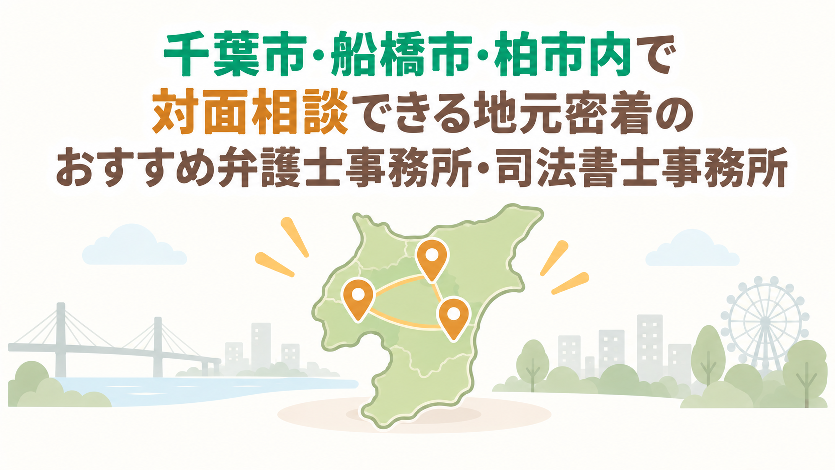 千葉市・船橋市・柏市内で対面相談できる地元密着のおすすめ弁護士事務所・司法書士事務所