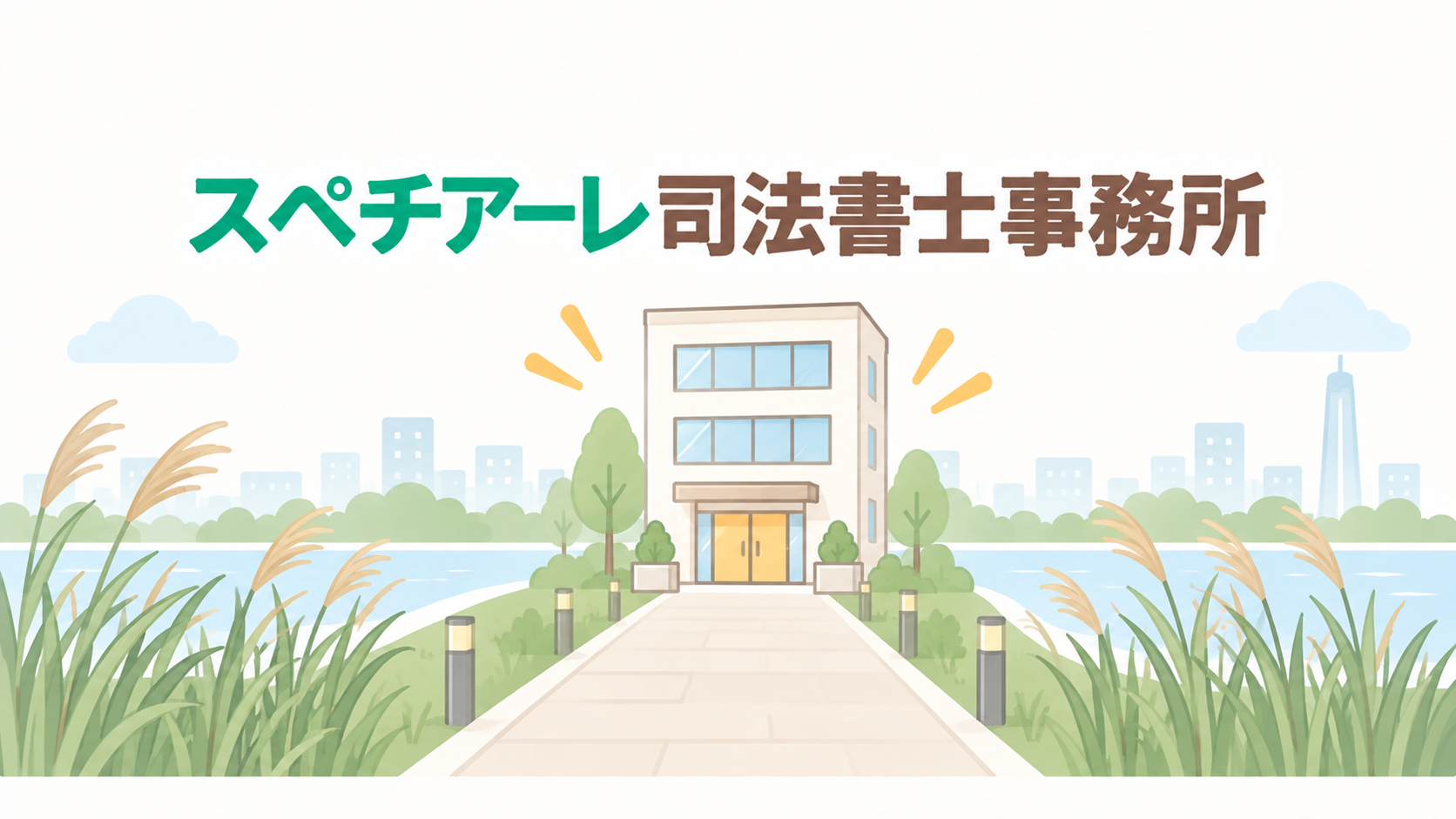 スペチアーレ司法書士事務所