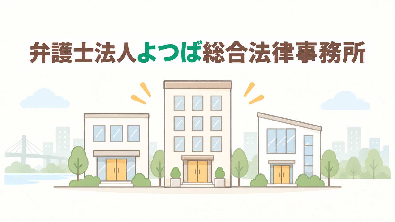 弁護士法人よつば総合法律事務所