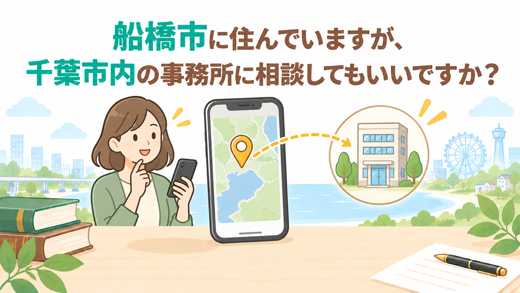 船橋市に住んでいますが、千葉市内の事務所に相談してもいいですか？