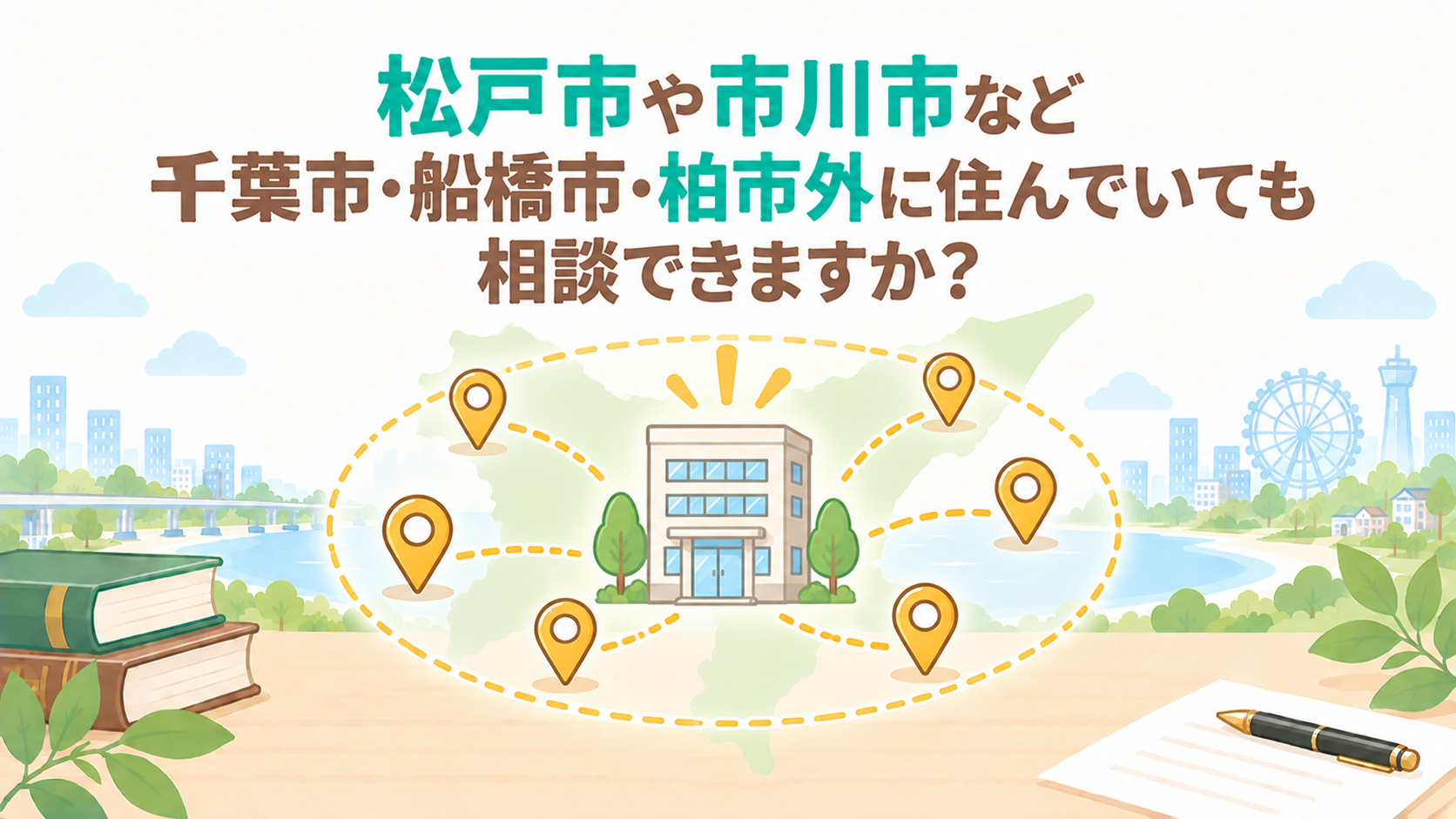 松戸市や市川市など千葉市・船橋市・柏市外に住んでいても相談できますか？