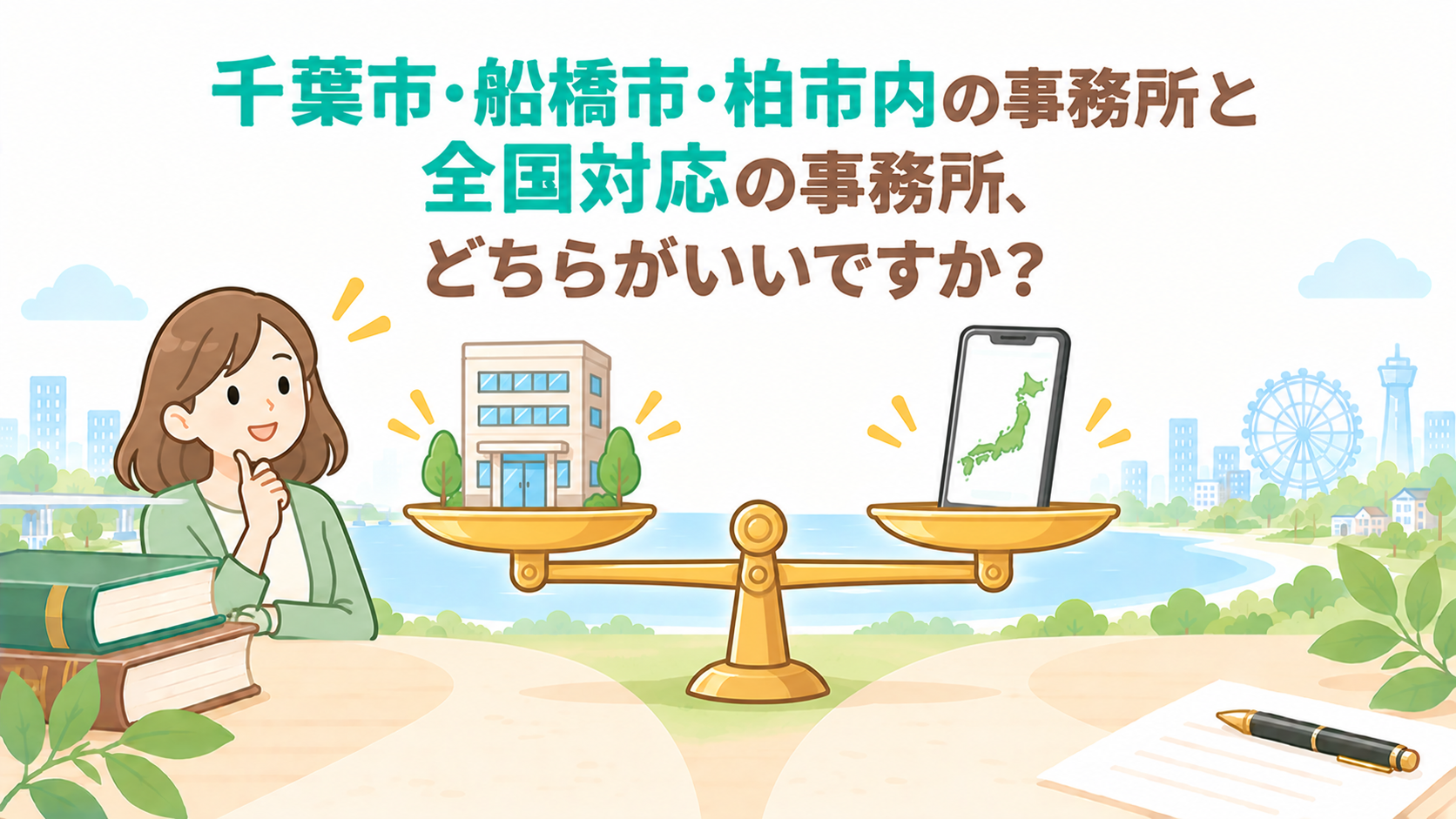 千葉市・船橋市・柏市内の事務所と全国対応の事務所、どちらがいいですか？