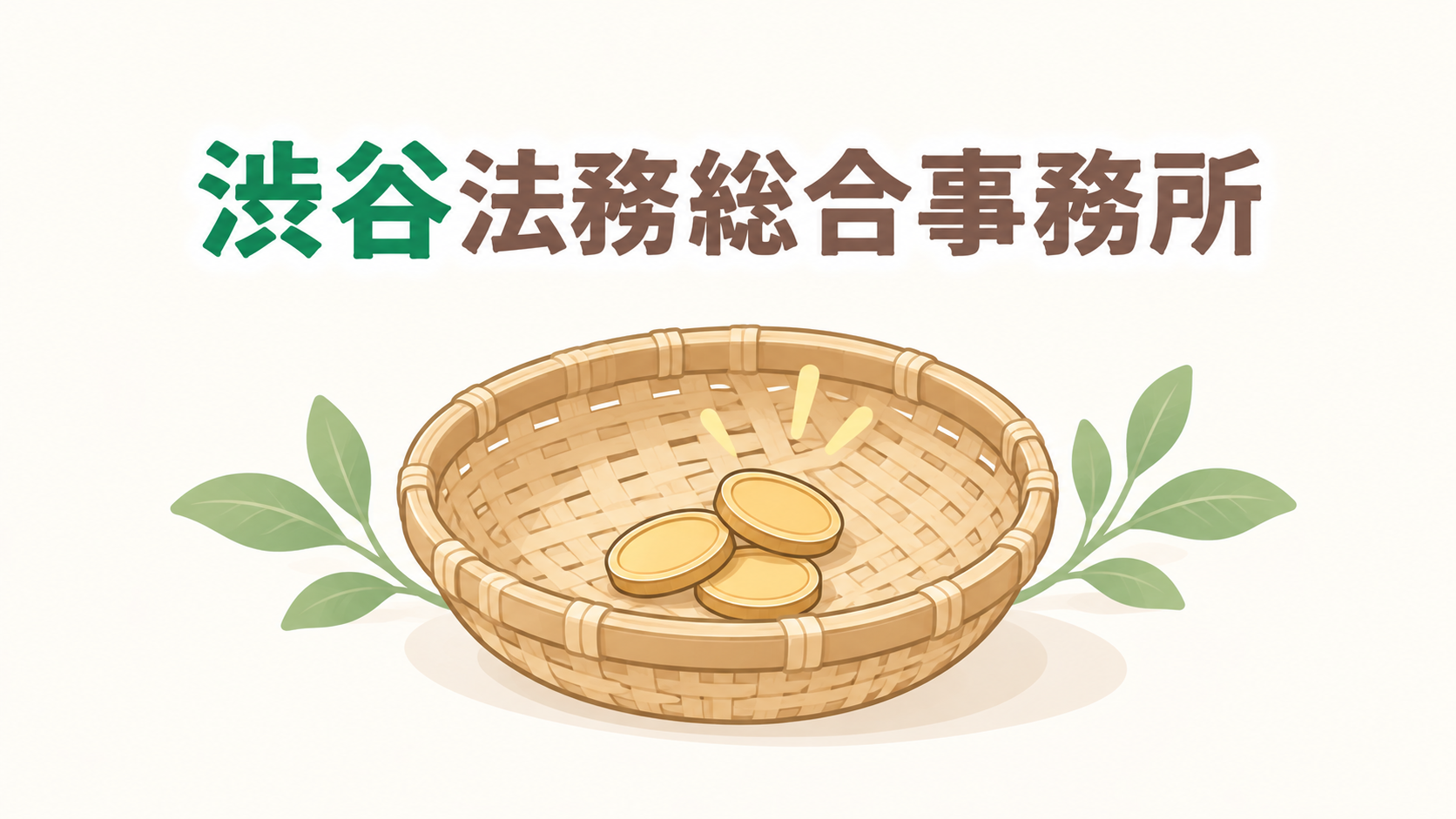 渋谷法務総合事務所
